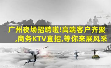 山东KTV招聘